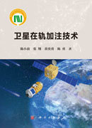 卫星在轨加注技术