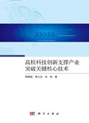 高校科技创新支撑产业突破关键核心技术