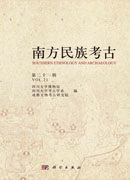 《南方民族考古》（第二十一辑）