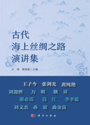 古代海上丝绸之路演讲集