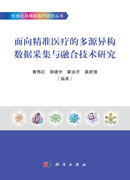 面向精准医疗的多源异构数据采集与融合技术研究