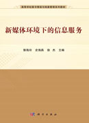 新媒体环境下的信息服务