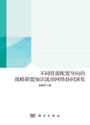 不同资源配置导向的战略联盟知识流动网络协同演化