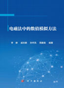 电磁法中的数值模拟方法