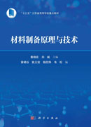 材料制备原理与技术