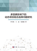 多因素影响下的动态项目组合选择问题研究