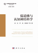 儒道佛与认知神经科学