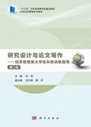 研究设计与论文写作：经济管理类大学生科研训练指导