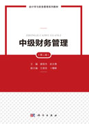 中级财务管理（第二版）