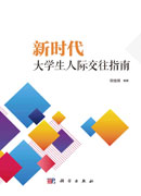 新时代大学生人际交往指南