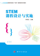 STEM课程设计与实施