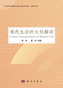 现代生活的文化解读 Cultural Interpretation of Modern Life