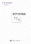科学写作指南