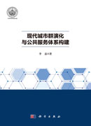 现代城市群演化与公共服务体系构建