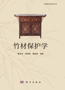 竹材保护学
