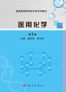 医用化学（第3版）