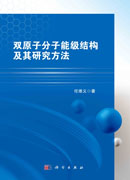 双原子分子能级结构及其研究方法