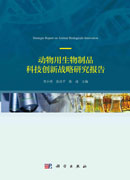 动物用生物制品科技创新战略研究报告