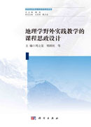 地理学野外实践教学的课程思政设计