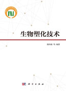 生物塑化技术