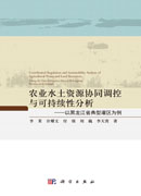 农业水土资源协同调控与可持续性分析：以黑龙江省典型灌区为例