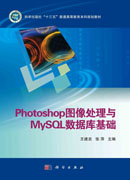 Photoshop图像处理与MySQL数据库基础