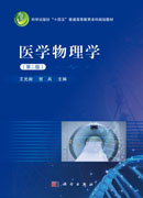 医学物理学（第二版）