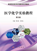 医学化学实验教程