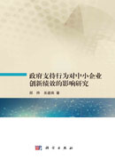 政府支持行为对中小企业创新绩效的影响研究