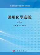 医用化学实验