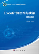 Excel计算思维与决策（第三版）