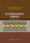 复杂裂缝导流能力预测理论=Theory of Complex Fractures Conductivity Prediction