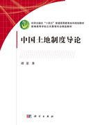 中国土地制度导论