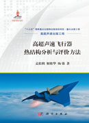 高超声速飞行器热结构分析与评价方法