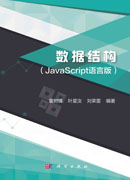 数据结构-JaveScript语言版
