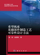 重型机床基础部件制造工艺可靠性设计方法