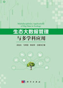 生态大数据管理与多学科应用