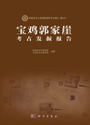 宝鸡郭家崖考古发掘报告