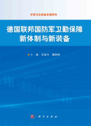 德国联邦国防军卫勤保障新体制与新装备