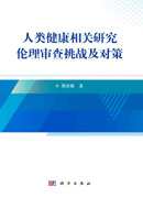 人类健康相关研究伦理审查挑战及对策