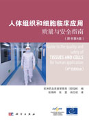 人体组织和细胞临床应用质量与安全指南