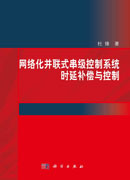 网络化并联式串级控制系统时延补偿与控制
