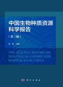 中国生物种质资源科学报告（第三版）