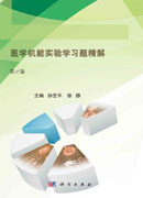 医学机能实验学习题精解（第2版）