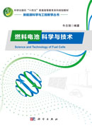 燃料电池科学与技术