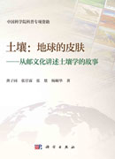 土壤:地球的皮肤——从邮文化讲述土壤学的故事