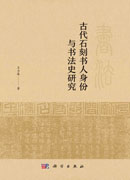 古代石刻书人身份与书法史研究