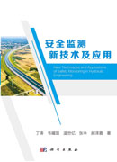 安全监测新技术及应用