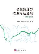 长江经济带农业绿色发展：挑战与行动