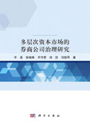 多层次资本市场的券商公司治理研究